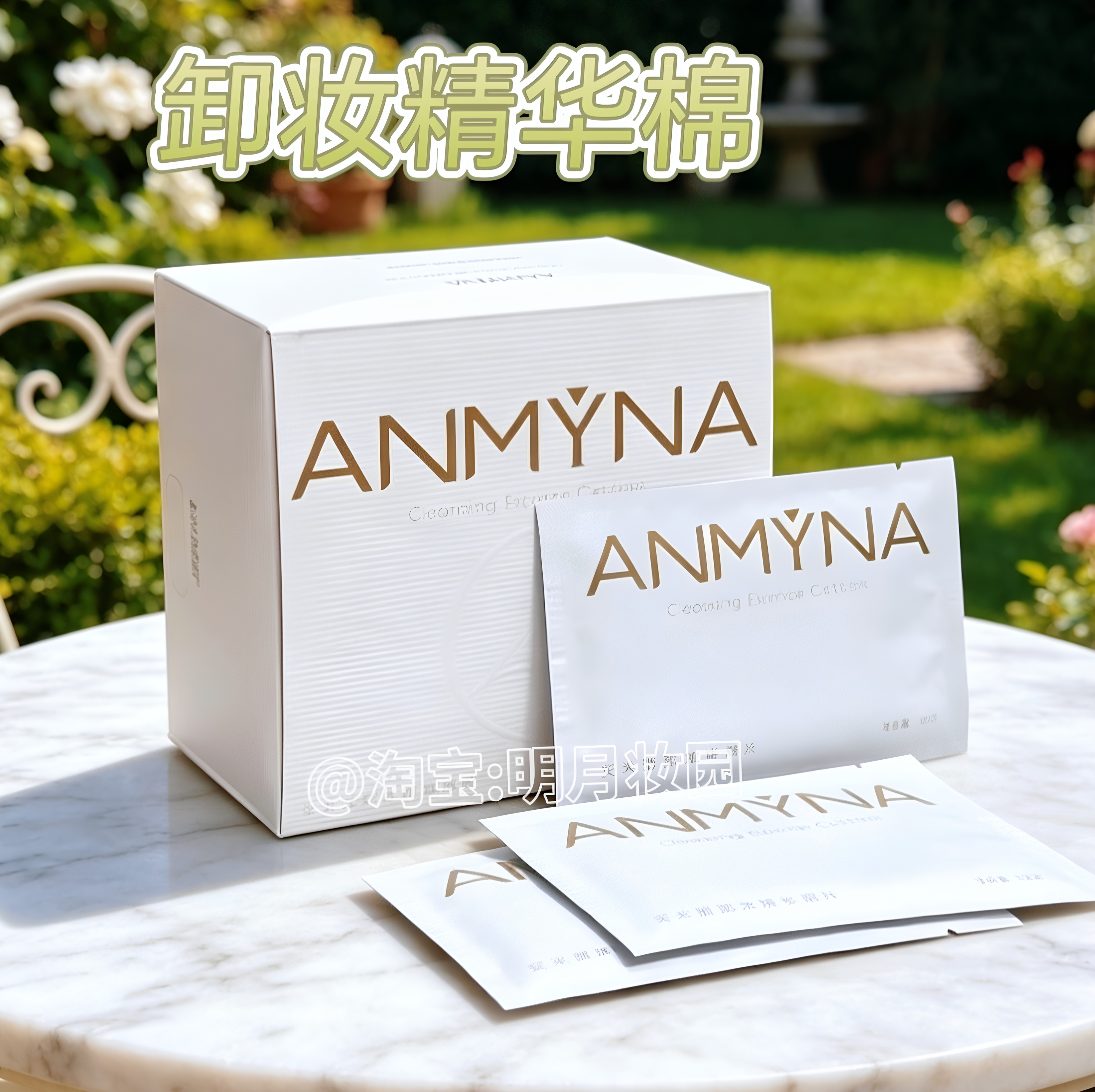 安米娜卸妆精华棉无添加卸全妆卸妆水加卸妆棉二合一独立片装便携