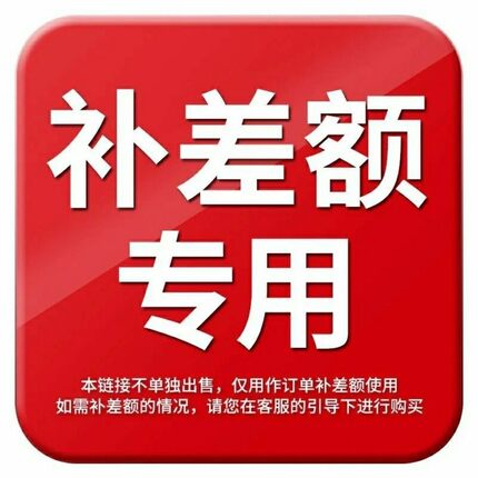 邮费/差价专拍链接   单拍无效   拍前联系客服