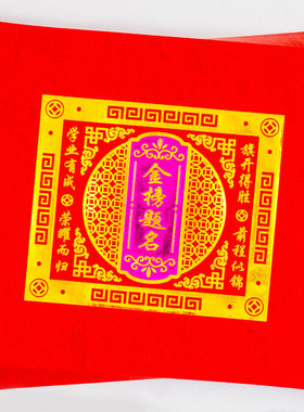 19×21cm双色烫金折纸金榜题名 红色福钱纸 文昌金中秋折塔莲花灯