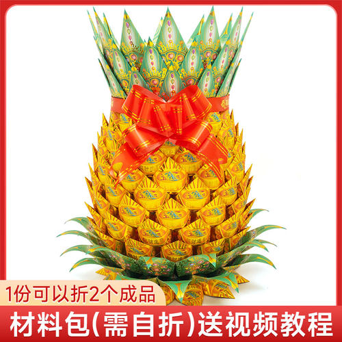 金菠萝材料包 过年折纸 菠萝 旺来 凤梨 黄梨 潮汕中秋折塔聚宝盆