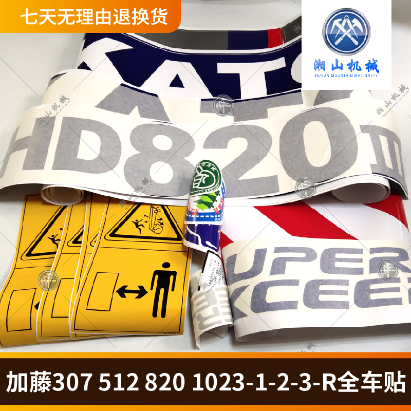挖掘机加藤HD820 307 512 1023-1-2-3全车贴 贴标 贴纸 标志 配件