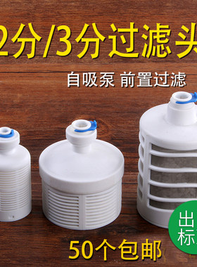 净水器式微2分吸头反渗透