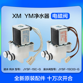 佳音科技云米小米净水器电磁阀24v400G进水废水阀JYSF 15C
