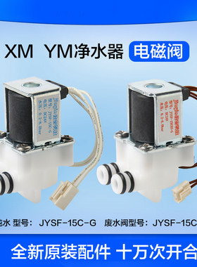 佳音科技云米小米净水器电磁阀24v400G进水废水阀JYSF-15C/03-G