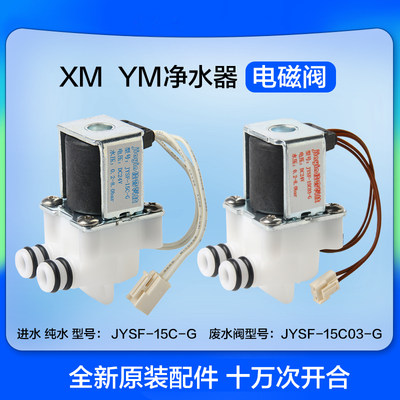 佳音科技云米小米净水器电磁阀24v400G进水废水阀JYSF-15C/03-G