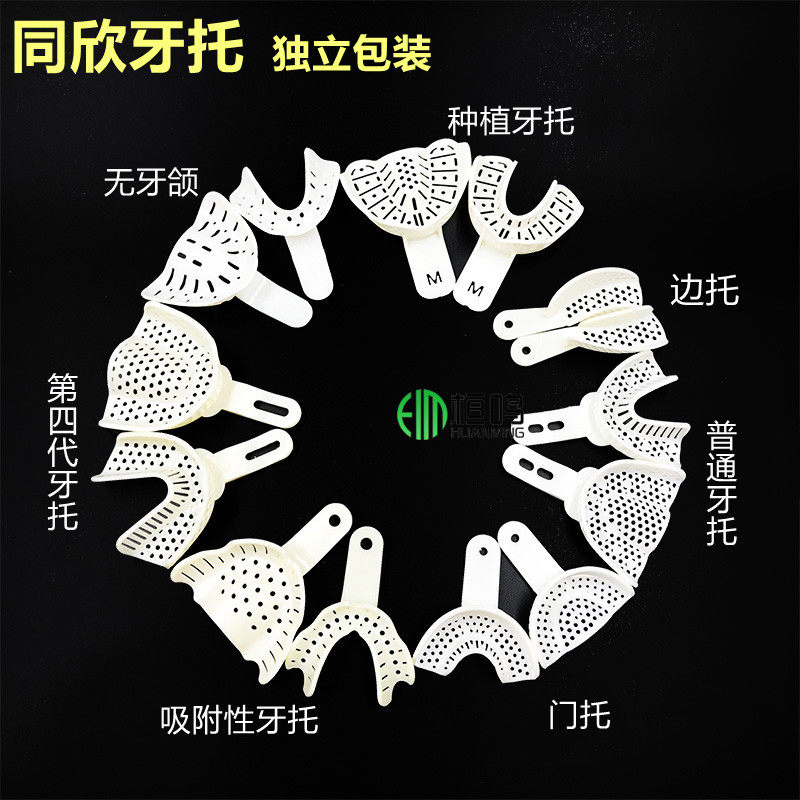 同欣牙托牙科种植取模可热塑印模全口义齿无牙颌一次性吸附性托盘图片