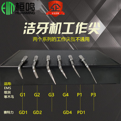 牙科洁牙机工作尖EMS啄木鸟维润赛特力通用洁牙机头口腔材料配件