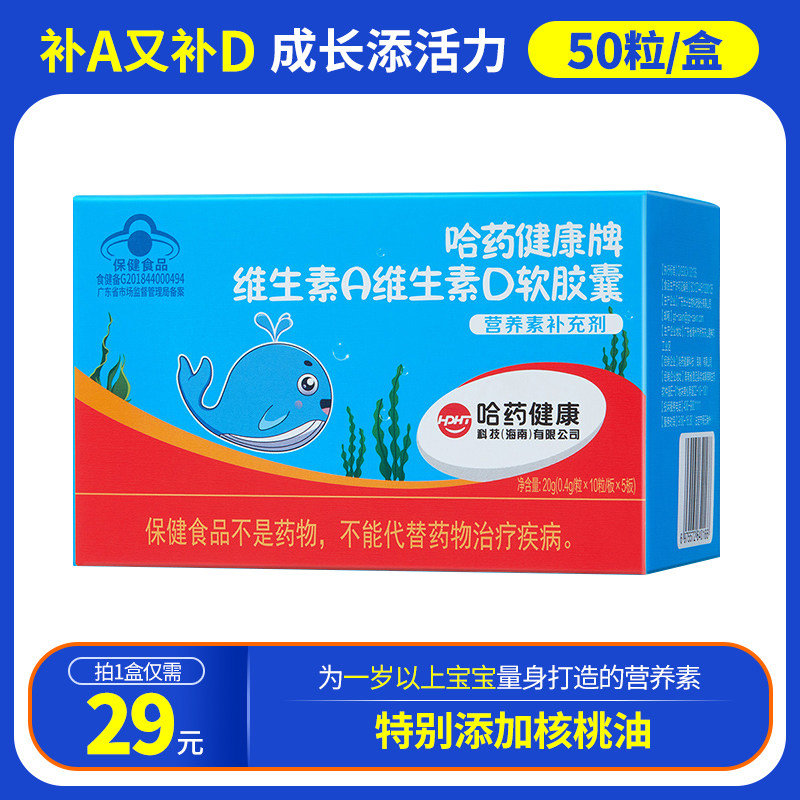 哈药维生素AD软胶囊一岁以上宝宝
