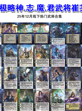 三国武将杀友新U崔芙I新武将.极略神.志.魔.君武将扩展包卡牌