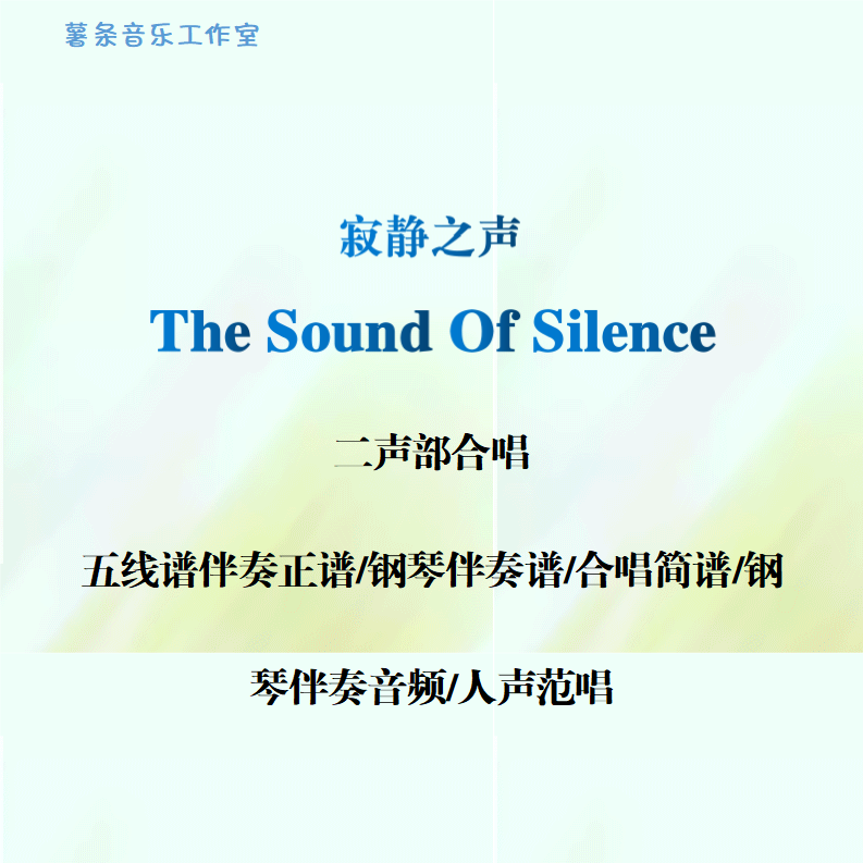 The Sound Of Silence寂静之声二声部合唱五线谱简谱钢伴音频范唱