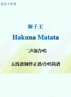 Hakuna Matata狮子王 二声部合唱 五线谱钢伴正谱 合唱简谱