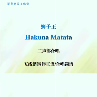 五线谱钢伴正谱 二声部合唱 合唱简谱 Matata狮子王 Hakuna