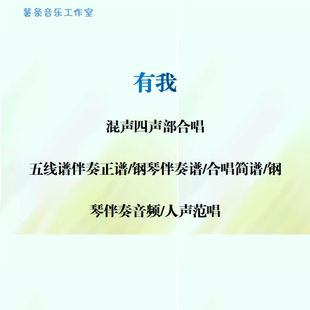 有我 线谱伴奏正谱 合唱简谱 钢伴音频声部范唱 混声四声部合