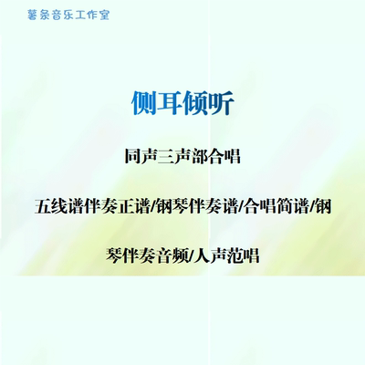 侧耳倾听 同声三部合唱 线谱伴奏正谱 合唱简谱 钢伴音频声部范唱