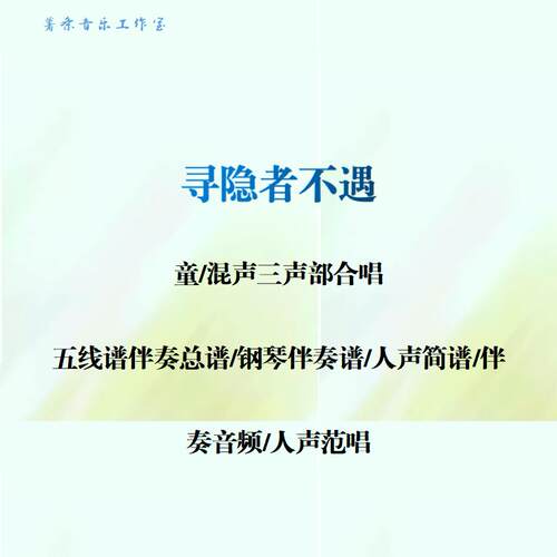 寻隐者不遇 三声部合唱谱SAB线谱正谱合唱简谱钢伴音频分声部范唱