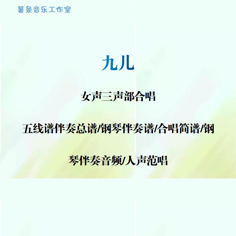 九儿 女声三声部合唱线谱正谱简谱钢伴音频分声部范唱国家大剧院