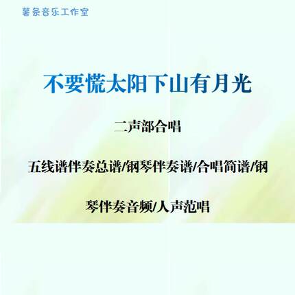 不要慌太阳下山有月光 二声部合唱 线谱正谱 简谱 钢伴音频 范唱