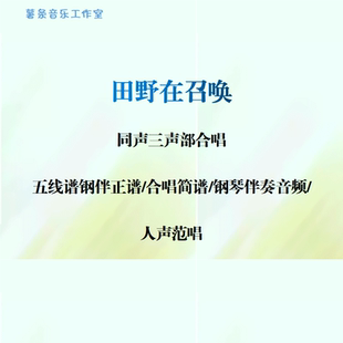 合唱简谱 线谱伴奏正谱 钢伴音频范唱 同声三声部合唱 田野在召唤