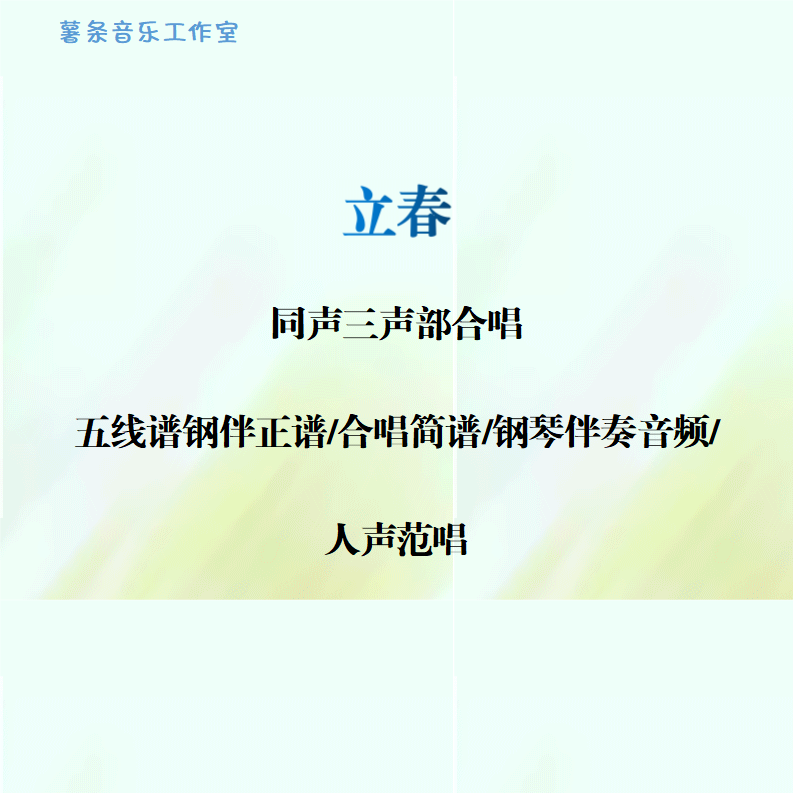 立春 同声三声部合唱 线谱伴奏正谱 合唱简谱 钢伴音频声部范唱