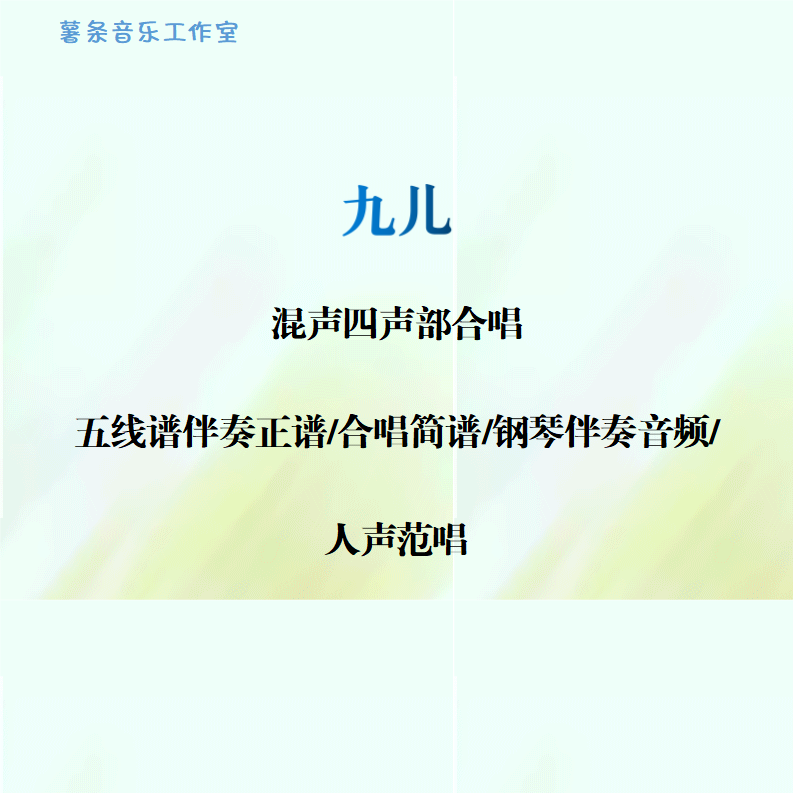 九儿 混声四声部合唱 线谱伴奏正谱 合唱简谱 钢伴音频声部范唱