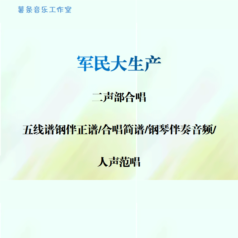 军民大生产 二声部合唱 线谱伴奏正谱 合唱简谱 钢伴音频声部范唱