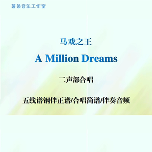 A Million Dreams 马戏之王 二声部合唱 线谱正谱简谱 伴奏音频