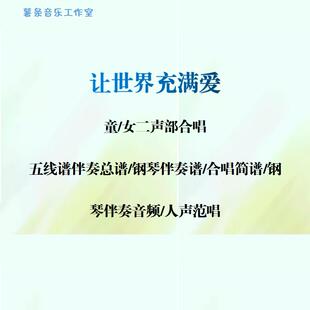 让世界充满爱童女声二部合唱线谱总谱合唱简谱钢伴音频分声部范唱