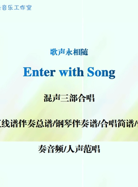 Enter with Song歌声永相随二部混声三部SAB混声四部SATB合唱线谱