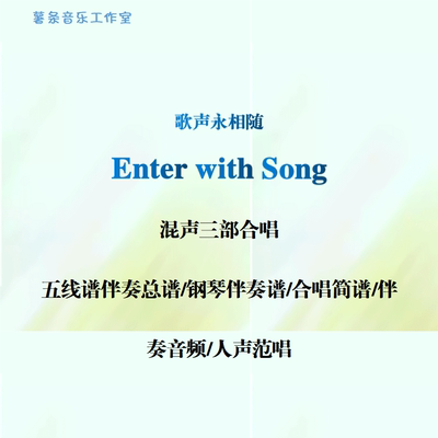 Enter with Song歌声永相随二部混声三部SAB混声四部SATB合唱线谱