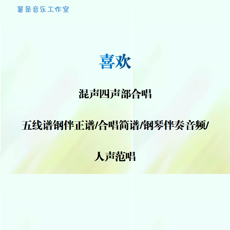 喜欢 混声四声部合唱 线谱伴奏正谱 合唱简谱 钢伴音频声部范唱
