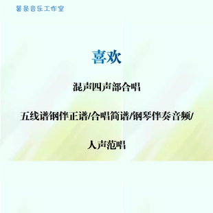 喜欢 混声四声部合唱 线谱伴奏正谱 合唱简谱 钢伴音频声部范唱