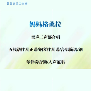 妈妈格桑拉 童声二部合唱 线谱正谱 合唱简谱 钢伴音频声部范唱