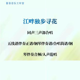 江畔独步寻花 同声三部合唱 线谱正谱 合唱简谱 钢伴音频声部范唱