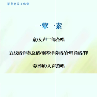 一荤一素 童女声二部合唱谱线谱总谱 合唱简谱 钢伴音频 声部范唱