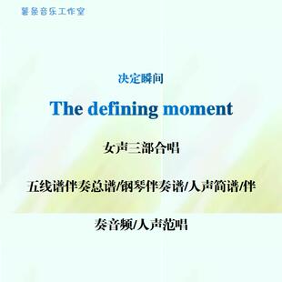The defining moment 决定瞬间 女声三声部合唱 五线谱 简谱 音频