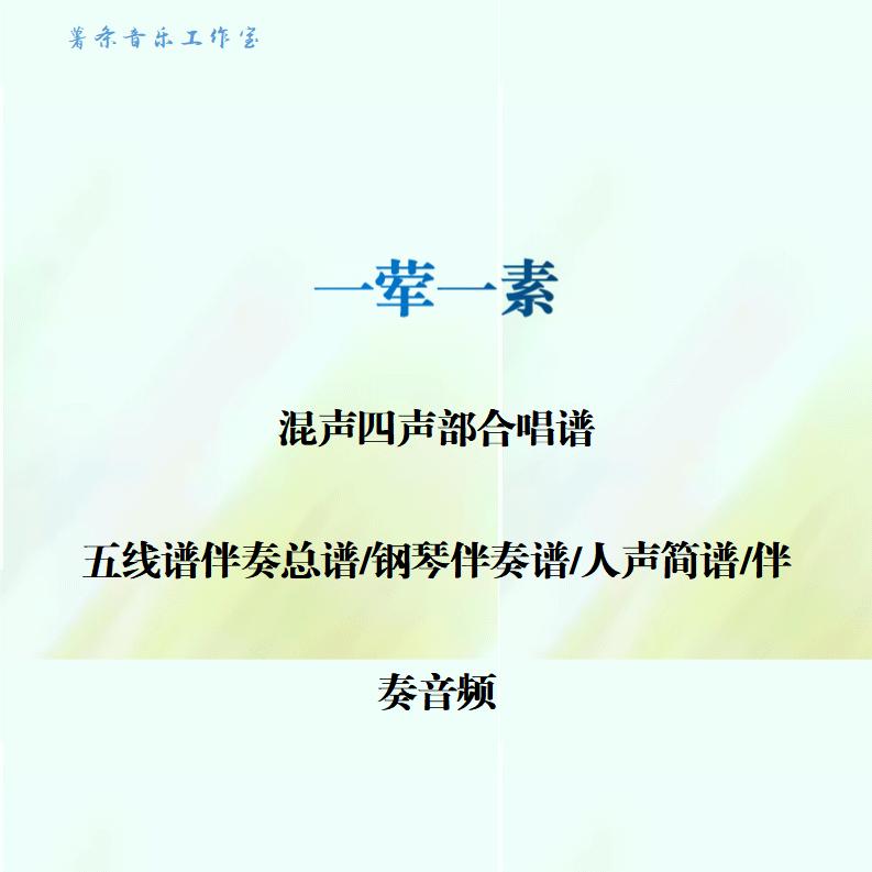 一荤一素 混声四声部合唱谱 钢琴伴奏线谱人声简 钢伴音频 分声部