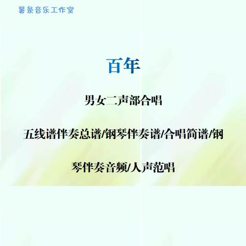 百年 童声二声部合唱谱 线谱总谱 合唱简谱 钢伴音频 分声部范唱