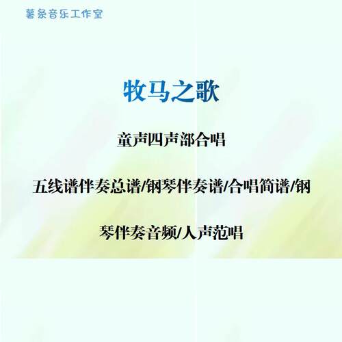 牧马之歌 四声部合唱 线谱正谱 合唱简谱 钢伴音频 分声部范唱