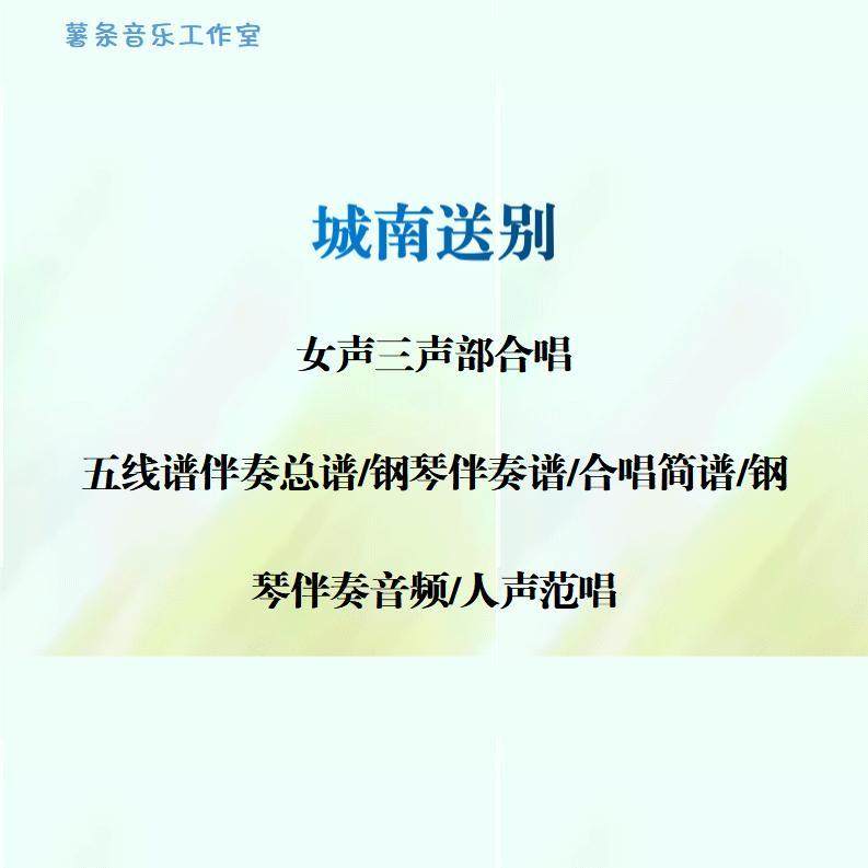 城南送别 三声部合唱 线谱伴奏正谱 合唱简谱 钢伴音频 声部范唱,乐器/吉他/钢琴/配件,乐器编曲/作曲/配音,淘宝优惠券,粉丝福利购,淘宝优惠卷