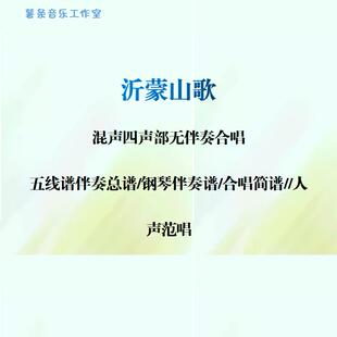 沂蒙山歌 混声四声部合唱谱 线谱总谱合唱简谱钢伴音频分声部范唱