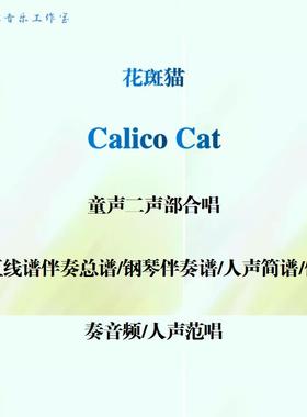 calico cat花斑猫童声二声部合唱谱线谱总谱合唱简谱钢伴音频范唱