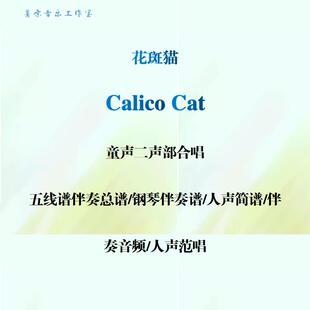calico cat花斑猫童声二声部合唱谱线谱总谱合唱简谱钢伴音频范唱