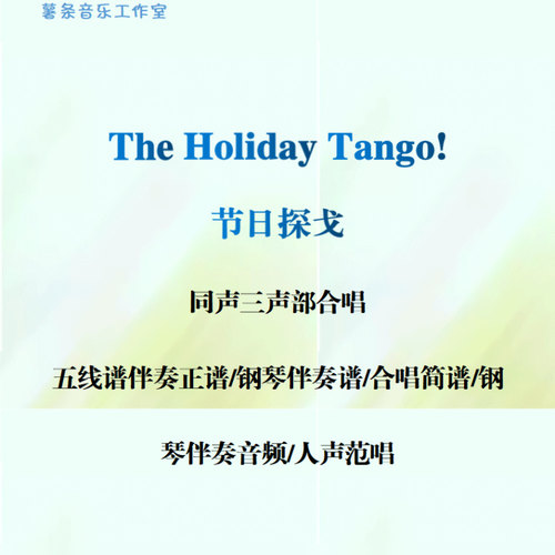 TheHolidayTango!节日探戈 同声三部合唱 线谱简谱 钢伴音频范唱