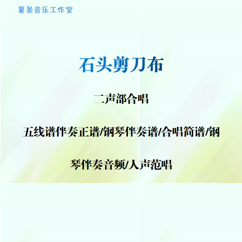 石头,剪刀,布 二声部合唱 线谱伴奏正谱 简谱 钢伴音频声部范唱