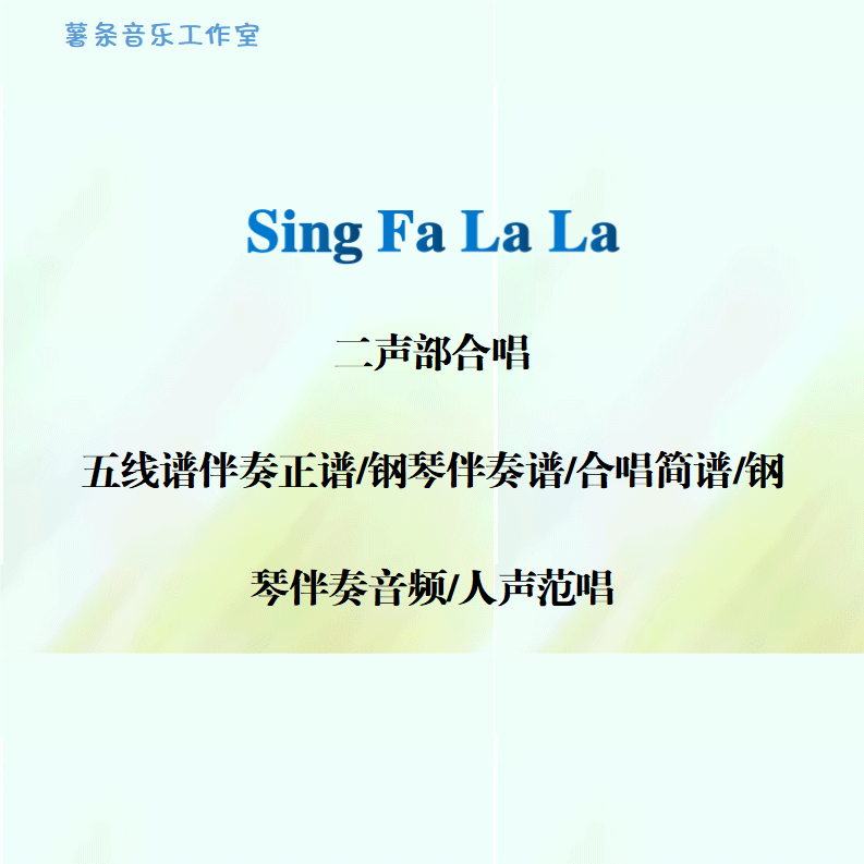 Sing Fa La La二声部合唱 线谱正谱 合唱简谱 钢伴音频声部范唱