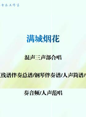 满城烟花 混声三声部SAB合唱谱钢伴总谱人声简谱钢伴音频声部范唱