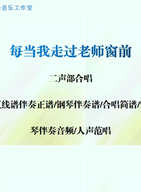 每当我走过老师窗前 二声部合唱 线谱正谱 合唱简谱 钢伴音频范唱