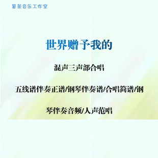 世界赠予我的 混声三合唱 线谱正谱 合唱简谱 钢伴音频声部范唱