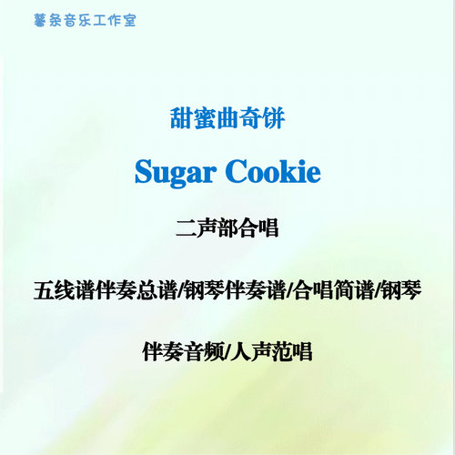 Sugar Cookie甜蜜曲奇饼 二声部合唱 线谱正谱 简谱 钢伴音频范唱