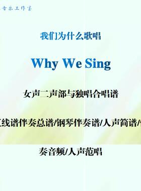 Why We Sing女声二声部合唱谱 钢伴总谱人声简谱钢伴音频人声范唱